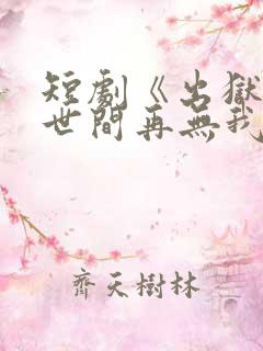 短剧《出狱当天世间再无我》