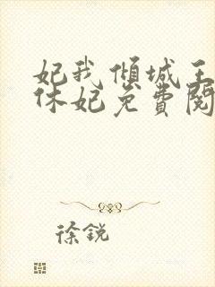 妃我倾城王爷要休妃免费阅读