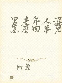 男老年人漏尿是怎么回事儿
