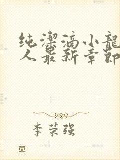 纯洁滴小龙捞尸人最新章节