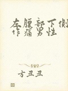 左腹部下侧隐隐作痛男性