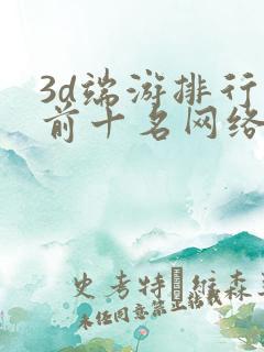 3d端游排行榜前十名网络游戏