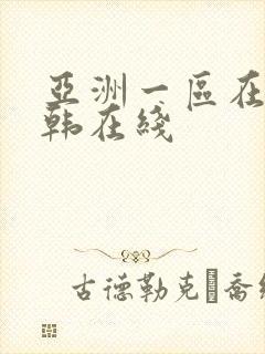 亚洲一区在线日韩在线