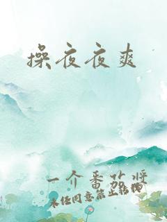 操夜夜爽