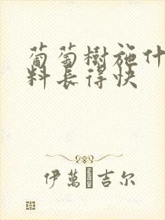 葡萄树施什么肥料长得快