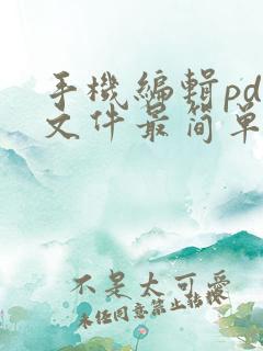 手机编辑pdf文件最简单的方法