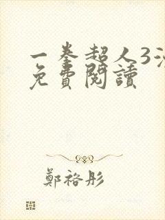 一拳超人3漫画免费阅读