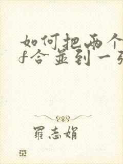 如何把两个pdf合并到一张