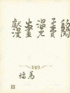 献出温柔的妻子漫画免费阅读全集