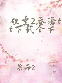 破云2吞海txt下载全本