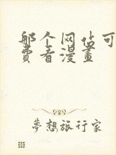 那个网站可以免费看漫画