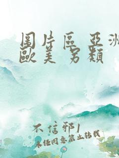 图片区 亚洲 欧美 另类