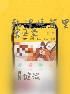 韩漫帐篷里的秘密2季：结局+番外