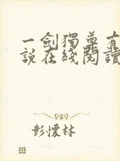 一剑独尊有声小说在线阅读