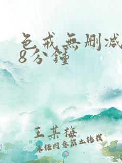 色戒无删减158分钟