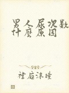 男人尿次数多是什么原因