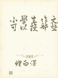 小学生作文投稿可以投哪些杂志社