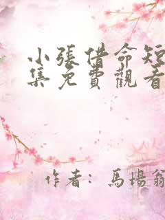 小张借命短剧全集免费观看