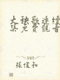 大秧歌连续剧全集免费观看