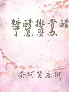 糖醋排骨醋放多了怎么办