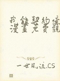 我能契约亿只鬼漫画免费观看