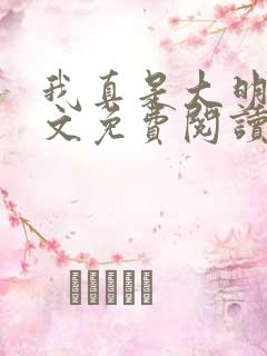 我真是大明星全文免费阅读免费