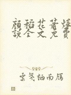 颜稻花萧烨阳小说全文免费阅读