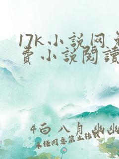 17k小说网免费小说阅读网