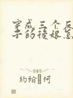 穿成三个反派崽子的后娘怎么办听书