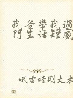 我爸带我过上豪门生活短剧