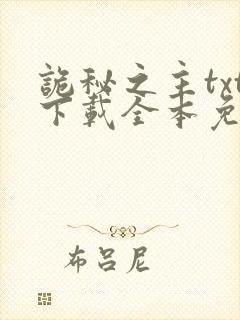 诡秘之主txt下载全本免费