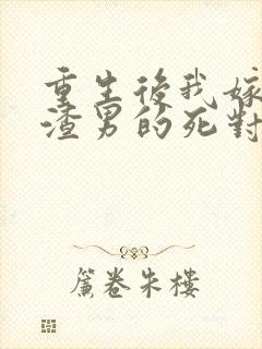 重生后我嫁给了渣男的死对头安暖,叶景淮