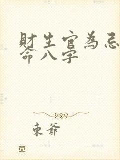 财生官为忌的女命八字