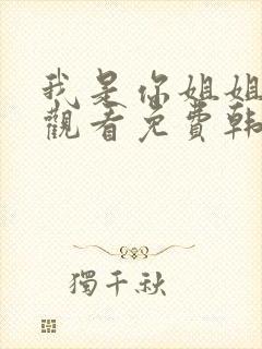 我是你姐姐在线观看免费韩剧