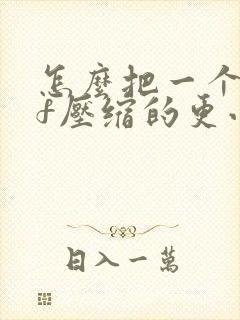 怎么把一个pdf压缩的更小一点