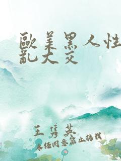 欧美黑人性猛交乱大交