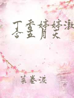 丁香婷婷激情综合五月天