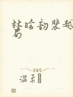 林晗韵裴越大结局