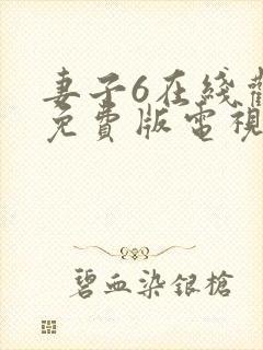 妻子6在线观看免费版电视剧