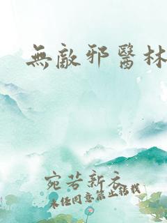 无敌邪医林辰