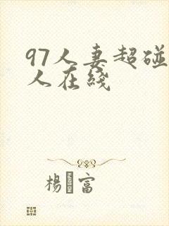 97人妻超碰人人在线