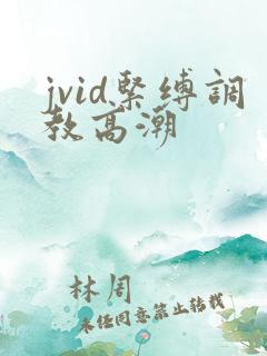 jvid紧缚调教高潮
