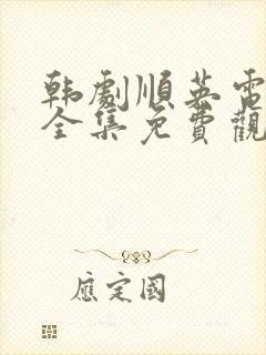 韩剧顺英电视剧全集免费观看
