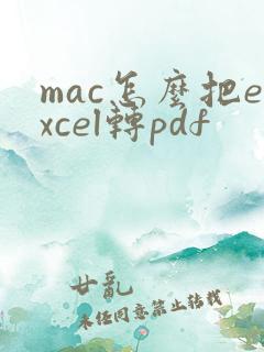 mac怎么把excel转pdf