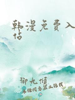 韩漫免费入口网站