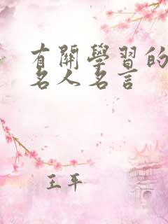 有关学习的励志名人名言
