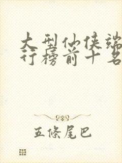 大型仙侠端游排行榜前十名