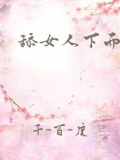 舔女人下面舒服