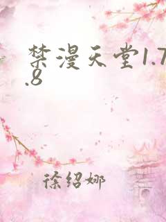 禁漫天堂1.7.8