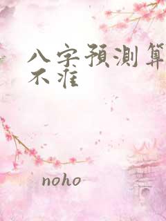 八字预测算命准不准